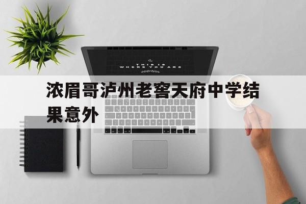 浓眉哥泸州老窖天府中学结果意外(泸州老窖天府中学2019年129晚会)